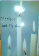 Εσπέρας και Πρωί...