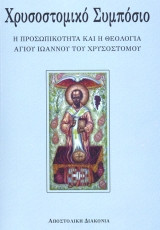 Χρυσοστομικό Συμπόσιο