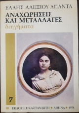 ΑΝΑΧΩΡΗΣΕΙΣ ΚΑΙ ΜΕΤΑΛΛΑΓΕΣ