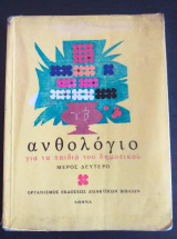 Ανθολόγιο για τα παιδιά του δημοτικού (δευτερο Μέρος)
