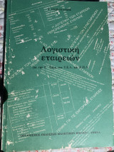 Λογιστική εταιρειών για την Γ τάξη των Τ. Ε. Λ. και Ε. Π. Λ.