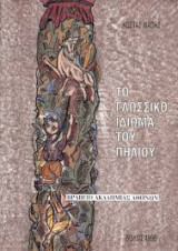 Το γλωσσικό ιδίωμα του Πηλίου