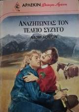 Αναζητώντας τον τέλειο σύζυγο Άρλεκιν Δεύτερη Αγάπη Νο 460
