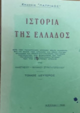 Ιστορία της Ελλάδος (Β τόμος)