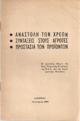 Αναστολή των χρεών Συντάξεις στους αγρότες Προστασία των προϊόντων