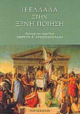 Η Ελλάδα στην ξένη ποίηση