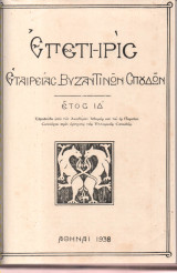 Επετηρίς Εταιρείας Βυζαντινών Σπουδών έτος ΙΔ΄1938