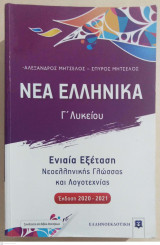 Νέα Ελληνικά Γ' Λυκείου + απαντήσεις