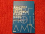 Η διαχρονική συμβολή της ελληνικής σε άλλες γλώσσες - τόμος Β
