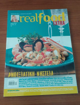 Real Food - Αλεξία Αλεξιάδου - Τεύχος 14 : Ανοιξιάτικη Νηστεία