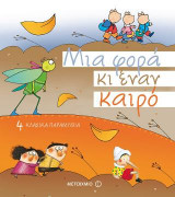 Μια φορά κι έναν καιρό