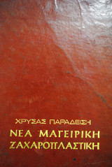Νέα Μαγειρική Ζαχαροπλαστική