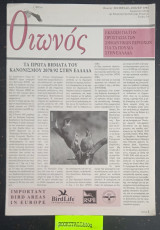 Οιωνός Τεύχος 5-6 Άνοιξη Έκδοση Για την Προστασία Των Σημαντικών Περιοχών Για τα Πουλιά Στην Ελλάδα