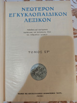 Νεώτερον Εγκυκλοπαιδικόν Λεξικόν Ηλίου, Τόμος Στ'