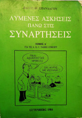 Λυμένες Ασκήσεις πάνω στις Συναρτήσεις τόμος Α΄