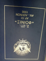 Σ. Στ. Φοινιξ αρ. 51 1998