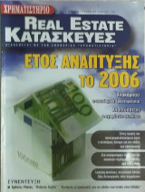 Real Estate Κατασκευές (Οκτώβριος 2006)