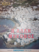 Επτά Ημέρες - Μύκονος