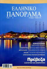 Ελληνικό Πανόραμα τ41 (Πρέβεζα Κεφαλλονιά Κομοτηνή Αντικύθηρα Νάξος)