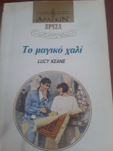 Το μαγικό χαλί χρυσό 541