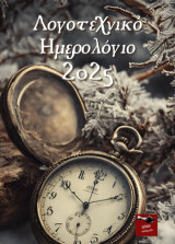 Λογοτεχνικό ημερολόγιο 2025