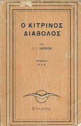 Ο κίτρινος διάβολος