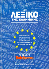 Νέο Λεξικό της Ελληνικής, Τόμος δεύτερος (Ν-Ω)