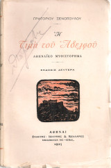 Η τιμή του αδελφού