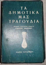 Τα δημοτικά μας τραγούδια Γιώργος Ιωάννου 1966