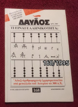 Δαυλός - Τεύχος 163 / 1995