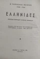 Ελληνίδες : Β΄παγκόσμιος πόλεμος 1940-1944 / Women of Greece : world war ii 1940-1944