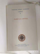 Πάθη και Αρετές Λόγοι Ε'