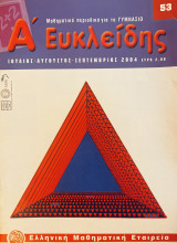 Ευκλείδης Α - Τεύχος 53 (2004)