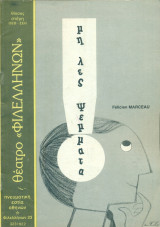 Μη λες ψέμματα. Θίασος Στέγη 1984-1985 (πρόγραμμα). Σκηνοθεσία: Ντίνος Ηλιόπουλος.