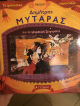 Δημήτρης Μυταράς και τα χρωματικά ζευγαράκια