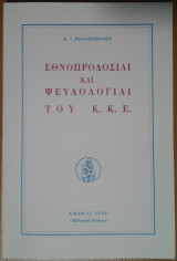 Εθνοπροδοσίαι και Ψευδολογίαι του Κ.Κ.Ε