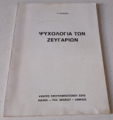 Ψυχολογία των ζευγαριών