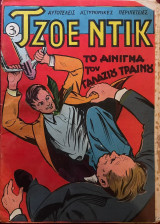 Τζοε Ντικ #3 - Το Αίνιγμα Του Γαλάζιου Τραίνου