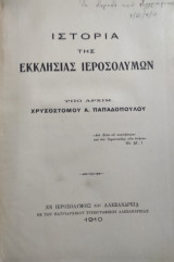 Ιστορία της Εκκλησίας Ιεροσολύμων Υπό Αρχιμ. Χρυσοστόμου Α. Παπαδοπούλου – Πρώτη έκδοση 1910