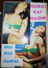 Πόθος και Ηδονή, ερωτικός οδηγός