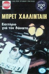 Εισιτήριο για τον Θάνατο