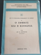 Ο έφηβος και η κοινωνία