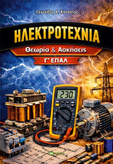 Ηλεκτροτεχνία: Θεωρία και ασκήσεις. Γ' ΕΠΑΛ
