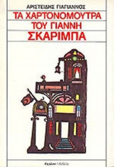 ΤΑ ΧΑΡΤΟΝΟΜΟΥΤΡΑ ΤΟΥ ΓΙΑΝΝΗ ΣΚΑΡΙΜΠΑ