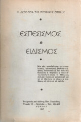 Εσπεσισμός ή Ειδισμός
