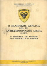 Ο ελληνικός στρατός κατά τον αντισυμμοριακόν αγώνα (1946-1949). Η εκκαθάρισις της Ρούμελης και η πρώτη μάχη του Γράμμου