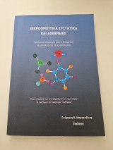 Μικροθρεπτικά συστατικά και ασθένειες