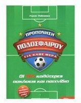 ΠΡΟΠΟΝΗΣΗ ΠΟΔΟΣΦΑΙΡΟΥ ΓΙΑ ΚΆΘΕ ΜΕΡΑ: Οι 365 Καλύτερες Ασκήσεις και Παιχνίδια [Με Παραδείγματα Προπονητικών Μονάδων]