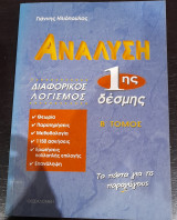 Ανάλυση 1ης Δέσμης Β' τόμος