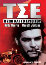 ΤΣΕ – Η ζωή και το έργο του